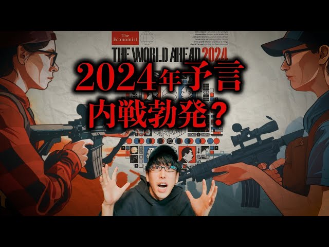 エコノミスト2024年の予言とは？！