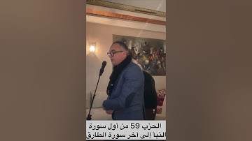 الحزب 59 من سورة النبأ إلى سورة الطارق