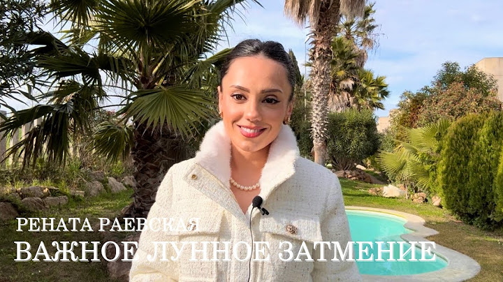Рената Раевская -  ЛУННОЕ ЗАТМЕНИЕ 14 МАРТА 2025