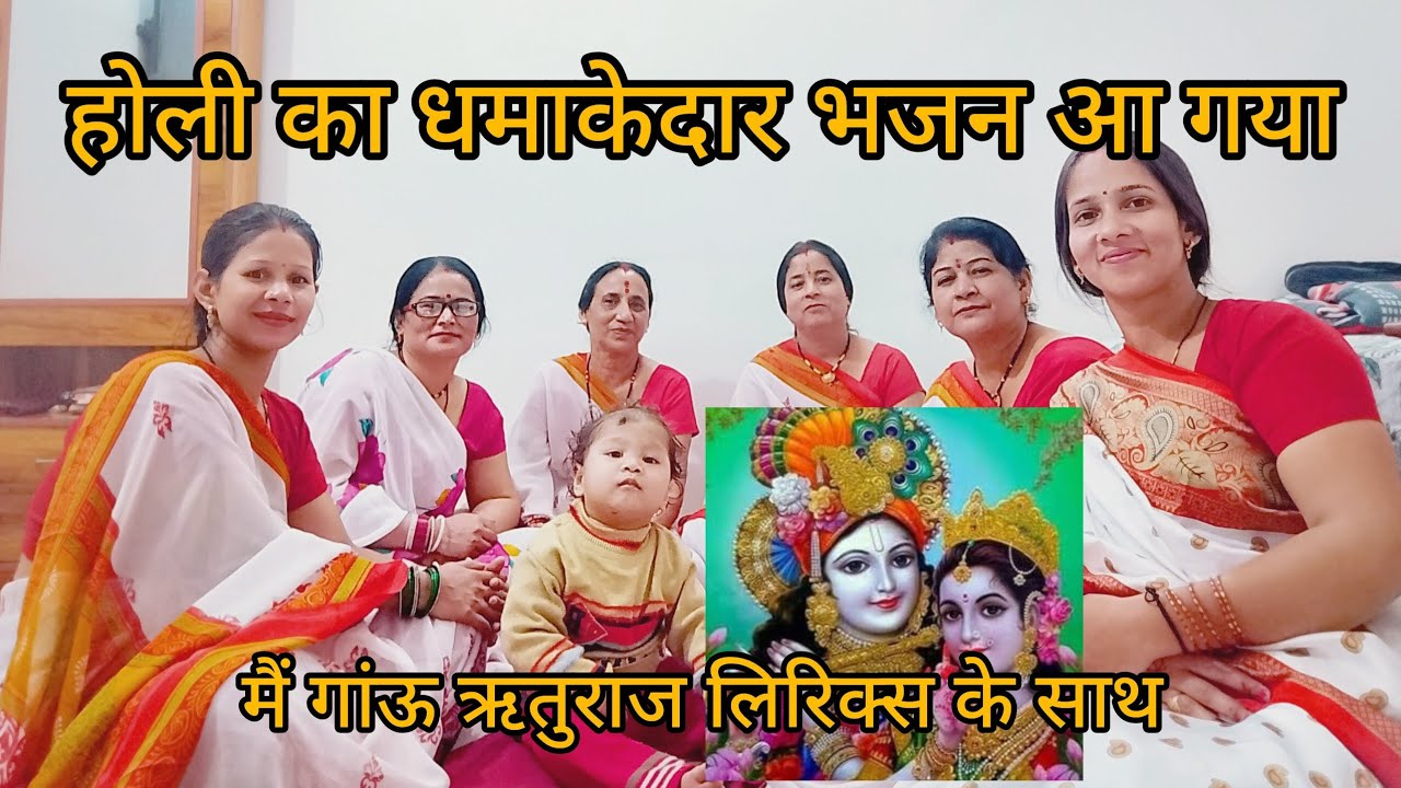 🌺मैं गांऊ ऋतुराज लला तुम मुरली बजाओ🌺 होली का गीत 🙏 #trending video ❤️ 🙏🙏