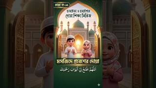 মসজিদে প্রবেশের দোয়া। #learning #cartoon #vairalvideo #animation #arabic #dua