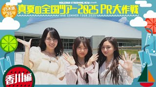 【同じように楽しんでみてください♪】真夏の全国ツアー2025PR大作戦!香川篇【明日からは香川公演🎤】