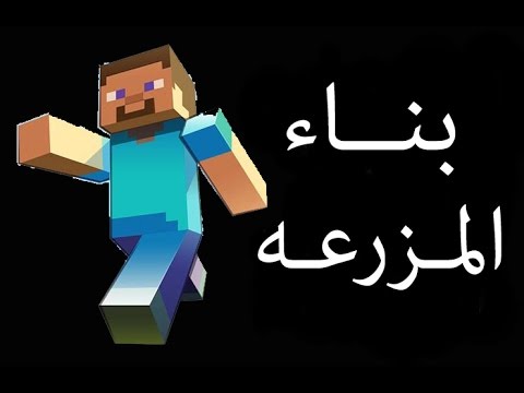 ‫ماين كرافت #5 بناء المزرعه‬‎ - YouTube