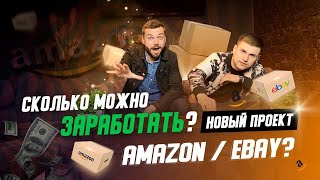 Запуск бизнеса с нуля на Amazon или Ebay. Новый проект на youtube канале