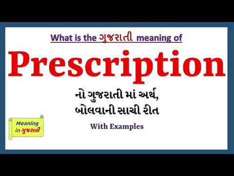 Prescription Meaning in Gujarati | Prescription નો અર્થ શું છે |Prescription in Gujarati Dictionary|