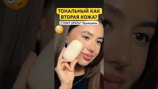 ОБЗОР НА ТОНАЛЬНЫЙ REALLY SECOND SKIN 🫢арт WB 240141332 #макияж #косметика #обзор #бьюти