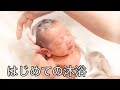 【新生児の沐浴】洗面台で初めての沐浴