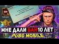 PUBG MOBILE - ДАЛИ БАН НА 10 ЛЕТ 🔥 ПАБГ СТРИМ 🔥 СТРИМ ПУБГ МОБАЙЛ 🔥 ИГРОВОЙ СТРИМ