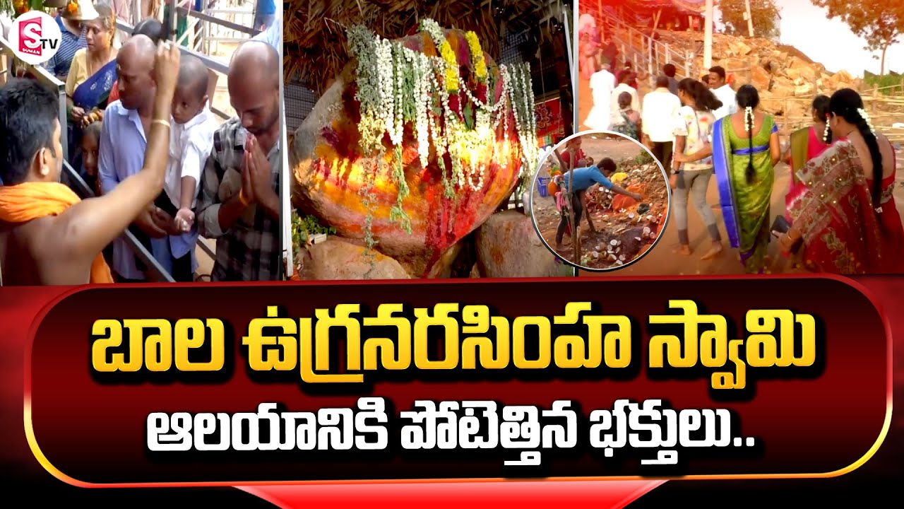 బాల ఉగ్ర నరసింహ స్వామి | Erravaram Bala Lakshmi Narasimha Swamy | @SumanTVChannel