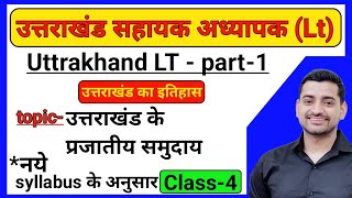 Uttrakhand LT part 1 ।। Uttrakhand lt class 2024।। uttarakhand Lt part 1उत्तराखंड का इतिहास