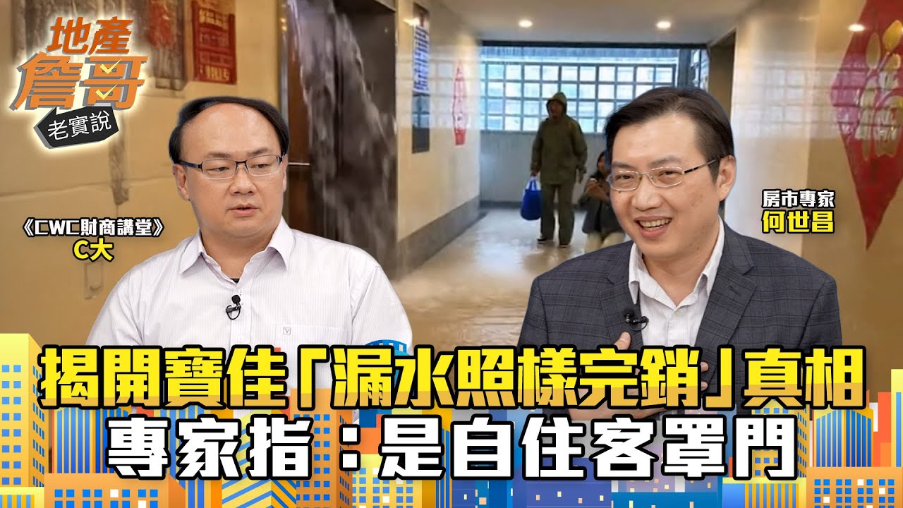 全網罵爆卻搶買？揭開寶佳「漏水照樣完銷」真相！專家指：是自住客罩門｜地產詹哥老實說完整版 EP285