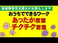 【発達障害】発達障害児支援士が教えるおうちワーク「あったか言葉とチクチク言葉」