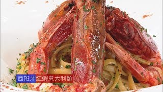 西班牙紅蝦意大利麵 - 睇片學煮餸