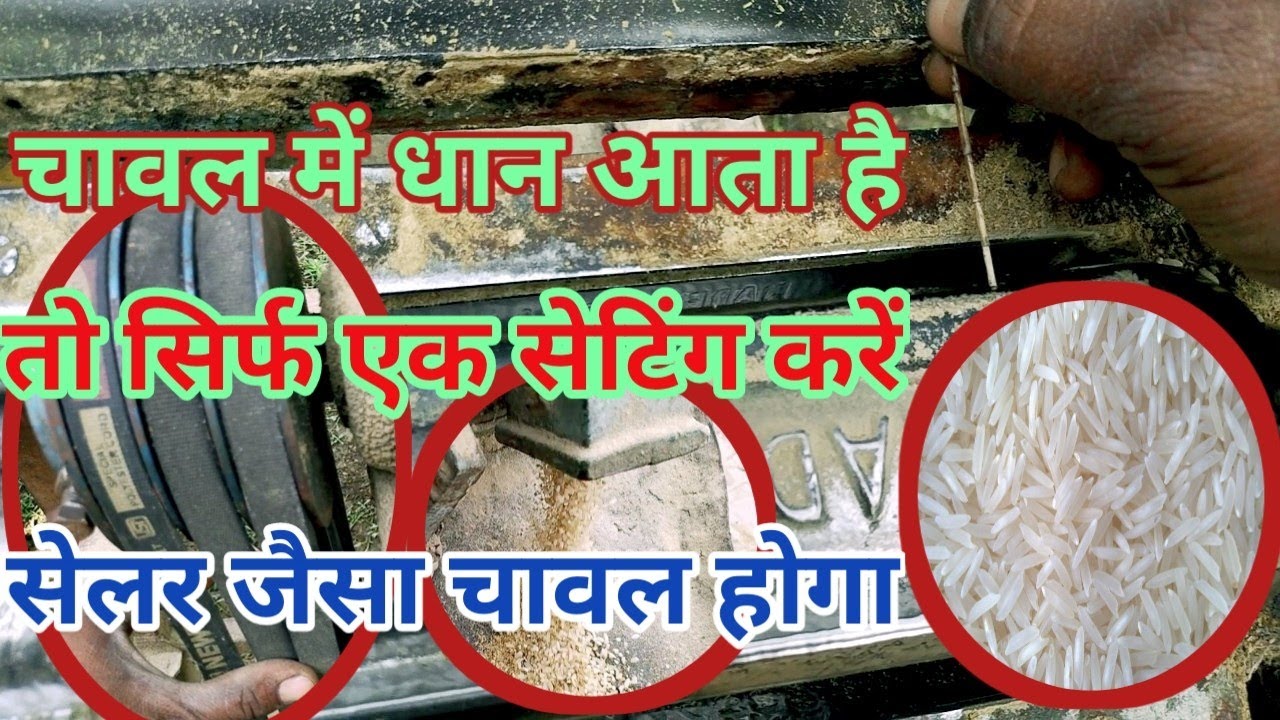 चावल के साथ अगर धान आता है। ❤️👍 1 सेटिंग करके इसे ठीक करें 🧐🤔लोड 9 से 10 क्विंटल 1 घंटा में 🙏🙏
