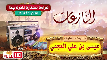 قراءة نادرة لسورة النازعات / للقارئ / عيسى بن علي العجمي | من صلاة القيام لعام 1410 هـ