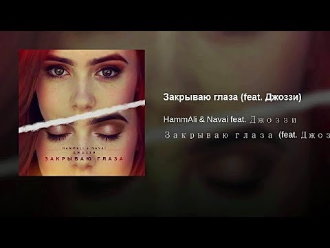 HammAli & Navai (feat  Джоззи) -  Закрываю глаза