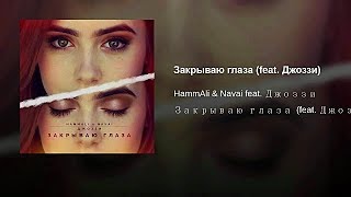 HammAli & Navai (feat  Джоззи) -  Закрываю глаза