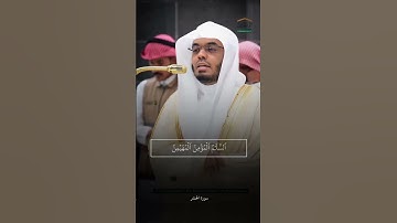 إبداع الأسر من صلاة اليوم صلاة العشاء تلاوة فضيلة الشيخ أ.د. #ياسر_الدوسري من #سورة_الحشر #quran