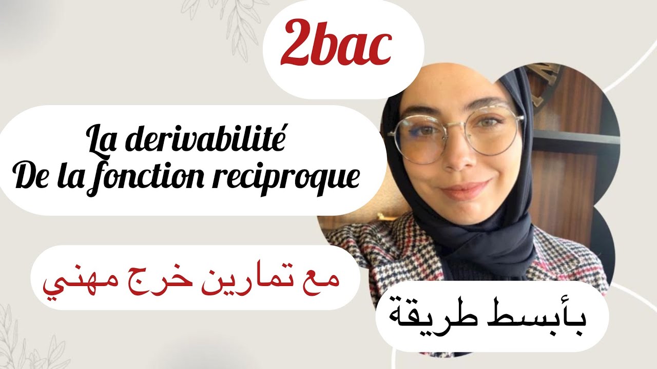 La derivabilité de la fonction réciproque, الفقرة لي الأغلبية تايوقف عندها دخل فهمها ببساطة
