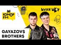 GAYAZOV$ BROTHER$ - Про трек «Нужна перезагрузка» и творческие планы