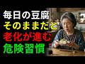 【警告】豆腐を毎日食べる人が見落としている老化の落とし穴 | 高齢者の健康