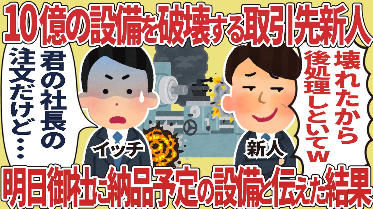 10億の設備を破壊する取引先新人→明日御社に納品予定の設備と伝えた結果