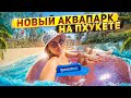 АКВАПАРК В ТАИЛАНДЕ, ЛУЧШЕ ЧЕМ В ДУБАЕ!