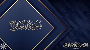 روائع الشيخ وليد الدليمي :: سورة المعارج - حصرياً ::