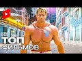 Новые фильмы 2021 которые уже вышли #4