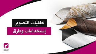 خلفيات التصوير واستخدامها في تصوير المنتجات بشكل احترافي