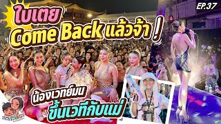 ใบเตย Come back แล้วจ้า ! น้องเวทย์มนต์ ขึ้นเวทีกับแม่