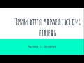 Алгоритм прийняття рішень | Прийняття управлінських рішень | Менеджмент