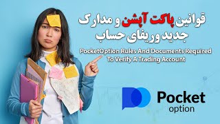 PocketOption Rules-قوانین پاکت آپشن و مدارک جدید برای وریفای حساب