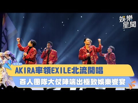 AKIRA率領EXILE北流開唱 百人團隊大仗陣端出極致娛樂饗宴｜三立新聞網 SETN.com