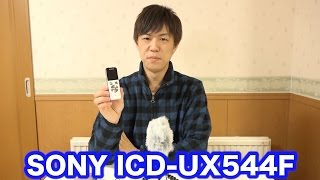 動画投稿は音も重要！ということでICレコーダー買ってきた【SONY ICD-UX544F】