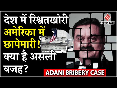 Adani Bribery Case: रिश्वत का आरोप भारत में तो America क्यों कर रहा मामले की जांच, क्या है AZURE ?