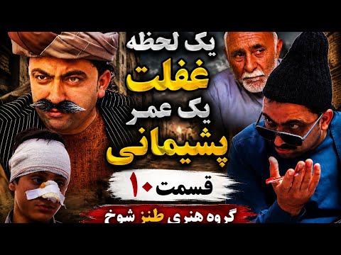 مجموعه یک لحظه غفلت یک عمر پشیمانی قسمت(10)