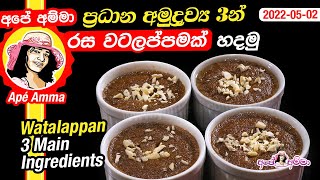  ප්‍රධාන අමුද්‍රව්‍ය 3න් රස වටලප්පමක් Watalappan malay style (3 main ingredients)  by Apé Amma