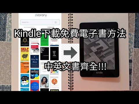 Kindle免費下載電子書Zlibrary教學, 轉換簡體epub檔案至繁體中文 (廣東話教學)