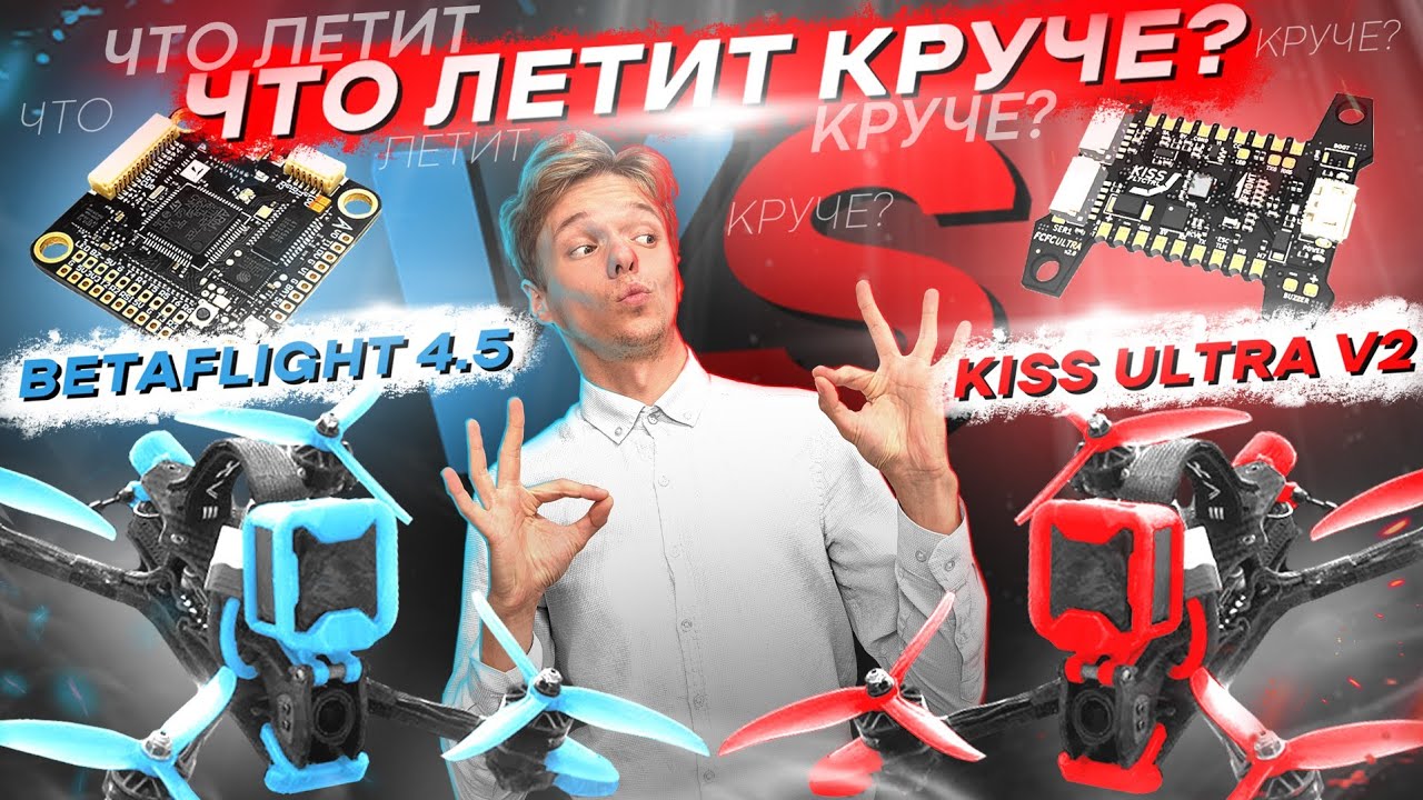 KISS vs BETAFLIGHT - ЛУЧШИЙ ВЫБОР для FPV ДРОНА / СБОРКА, СРАВНЕНИЕ ...