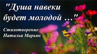 Мои года /стихи Натальи Марьян/