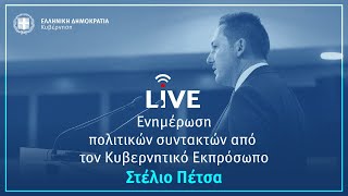 Η ενημέρωση των πολιτικών συντακτών από τον Κυβερνητικό Εκπρόσωπo κ. Στέλιο Πέτσα (27/8/20)