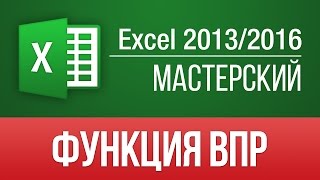 Функция ВПР (VLOOKUP) в Excel 2013. Уроки Excel - Мастерский курс(Самый полный и качественный обучающий видео курс по Excel 2013 в Рунете: ▻ https://www.skill.im/excelmas - Мастерский курс..., 2015-02-23T08:41:11.000Z)