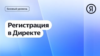 Регистрация в Директе I Яндекс про Директ 2.0