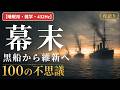 【睡眠用・雑学・432Hz・途中広告なし】幕末の不思議100選 — 眠れない夜の幕末夜語り