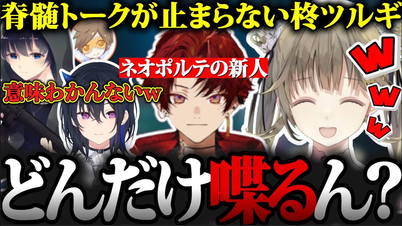 脊髄で話しまくるネオポルテの新人、柊ツルギに笑いが止まらなくなる英リサw【切り抜き】【ぶいすぽっ！】【英リサ/一ノ瀬うるは/柊ツルギ/BobSappAim/dexyuku】【ネオポルテ】