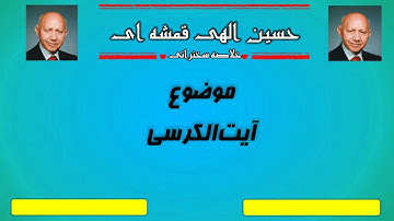 استاد الهی قمشه ای- آیت الکرسی و دیدن سوره بقره در خواب ...