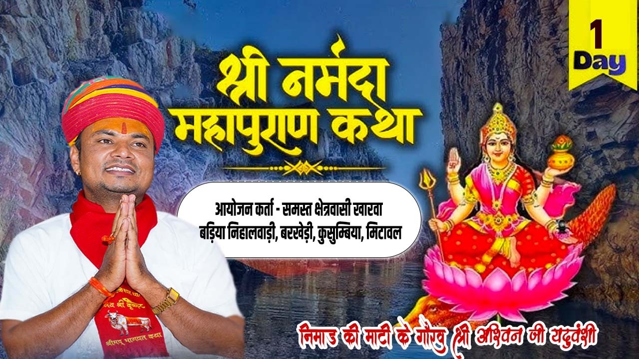 LIVE🔴Day -1 || संगीतमय नर्मदा महापुराण  कथा महोत्सव || निमाड़ की माटी के गौरव श्री अश्विन जी यदुवंशी