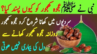 Sardiyon mein Khao Ajwa khajoor | Nabi pak ka Farman | Ajwa Khajoor benefits | Dates in Islam