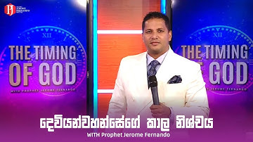 THE TIMING OF GOD  | දෙවියන්වහන්සේගේ කාල නිශ්චය - with Prophet Jerome Fernando